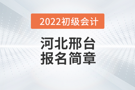 邢臺市威縣初級會計師報名時間安排及各地咨詢電話