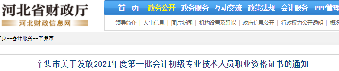 河北辛集2021年初級(jí)會(huì)計(jì)證書(shū)領(lǐng)取通知