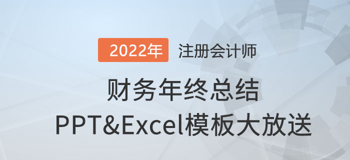 升職加薪必領(lǐng)！財(cái)務(wù)年終總結(jié)ppt和630個excel模板通通免費(fèi)送！