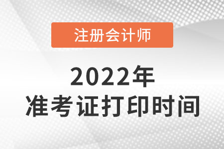 2022年內(nèi)蒙古自治區(qū)錫林郭勒盟cpa準(zhǔn)考證什么時候打?。? suffix=