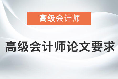 高級會計師論文要求有什么？