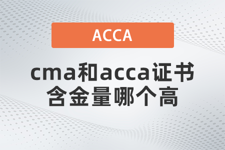 cma和acca證書含金量哪個(gè)高