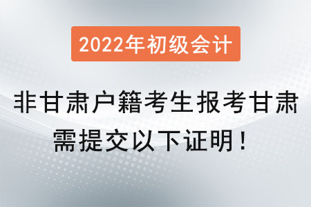 提醒！非甘肅戶籍考生在甘肅報考初級會計師需提交以下證明！