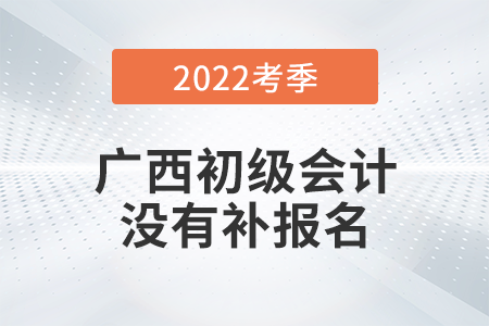 重磅！廣西2022年初級(jí)會(huì)計(jì)師考試不安排補(bǔ)報(bào)名！