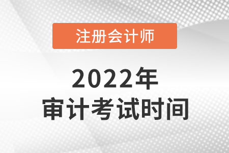 2022年cpa審計考試時間是幾號？