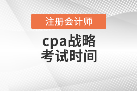 cpa戰(zhàn)略考試時間