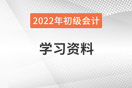 2022年初級會計(jì)學(xué)習(xí)資料哪里有？