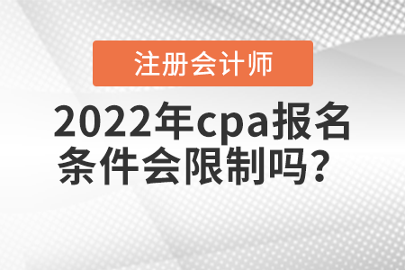 2022年cpa報(bào)名條件會(huì)限制嗎？