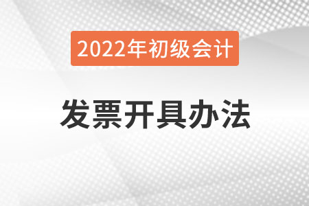 吉林2022年初級會(huì)計(jì)報(bào)名費(fèi)發(fā)票怎么開？
