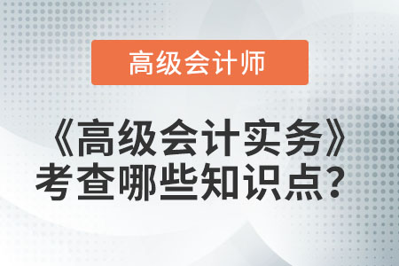 高級會計實務教材考試內(nèi)容