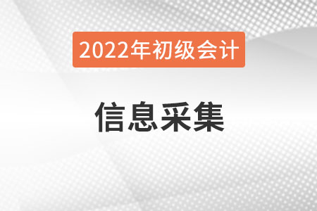 吉林省2022年初級會計報名需要進行信息采集嗎？