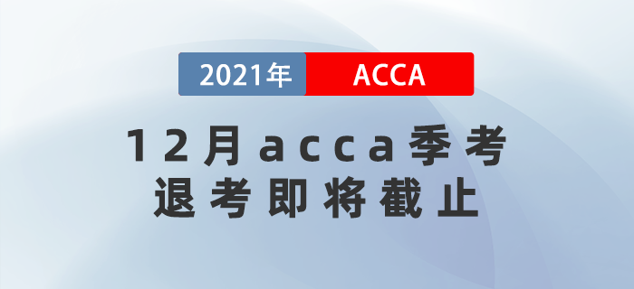 重要消息！12月acca季考退考即將截止！