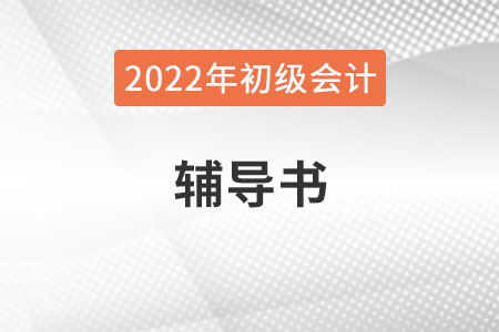 2022年初級會計職稱輔導(dǎo)書必須要買嗎？