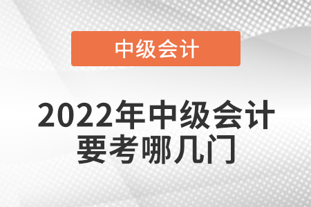 2022年中級會計要考哪幾門
