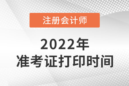 2022年山西省陽泉cpa準考證打印時間公布了嗎？