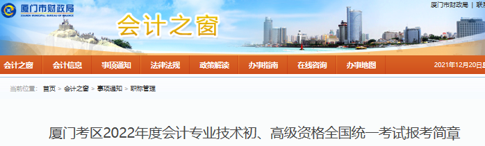 廈門2022年初級(jí)會(huì)計(jì)報(bào)名簡(jiǎn)章公布，報(bào)名于1月5日開始！