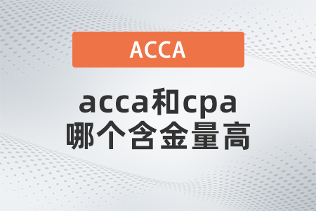 2022年acca和cpa哪個含金量高