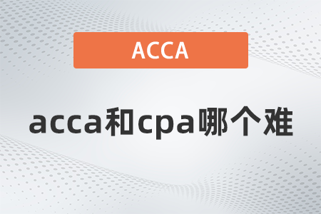 2022年acca和cpa哪個難