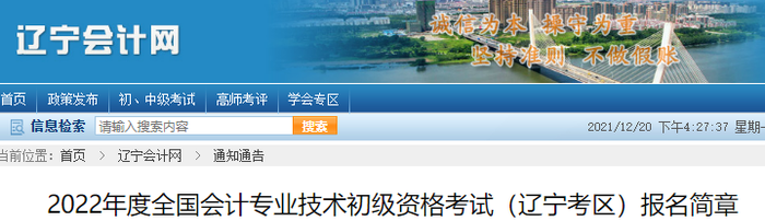 遼寧2022年初級(jí)會(huì)計(jì)職稱報(bào)名簡(jiǎn)章公布，考生速來(lái)查看！