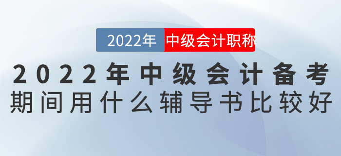 2022年中級(jí)會(huì)計(jì)備考期間用什么輔導(dǎo)書(shū)比較好