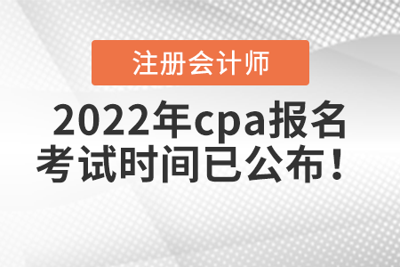 2022年cpa報名和考試時間已公布！