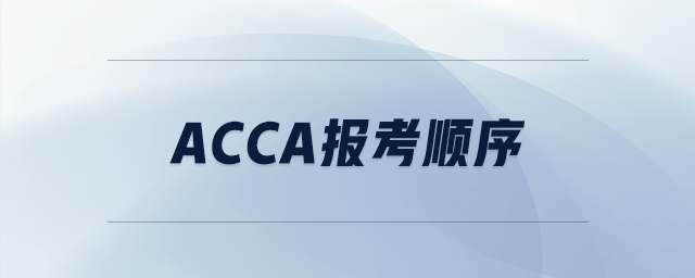 acca報考順序