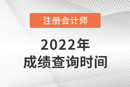 2021年福建省南平注冊(cè)會(huì)計(jì)師成績(jī)公布了嗎？