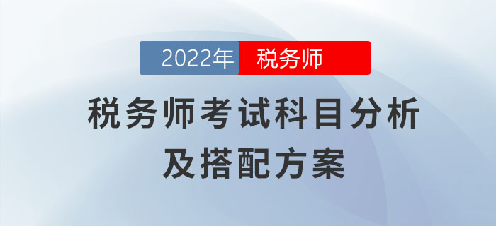 零基礎(chǔ)必讀！超全稅務(wù)師考試科目分析及搭配方案！