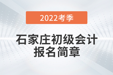 石家莊市藁城市初級(jí)會(huì)計(jì)報(bào)名簡章已公布！具體流程詳見本文！