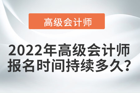 2022年高級會計師報名時間持續(xù)多久？