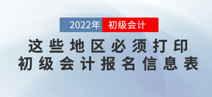 注意！這些地區(qū)必須打印初級會計報名信息表！