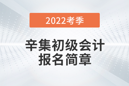 河北省廊坊辛集2022年初級(jí)會(huì)計(jì)報(bào)名時(shí)間公布，考試在5月進(jìn)行！