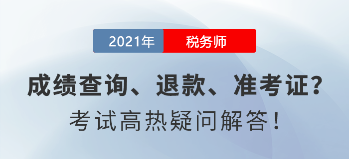成績查詢、退款、準(zhǔn)考證......稅務(wù)師考試高熱疑問解答！