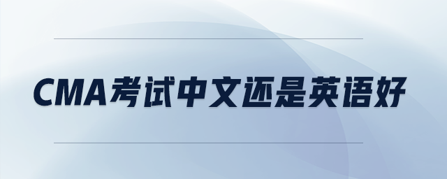 cma考試中文還是英語好 cma考試中文還是英語好