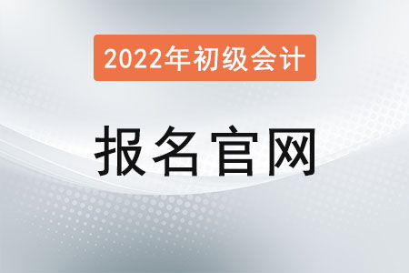 2022年初級(jí)會(huì)計(jì)師報(bào)名入口官網(wǎng)已確定！