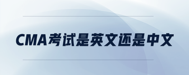 cma考試是英文還是中文 cma考試是英文還是中文