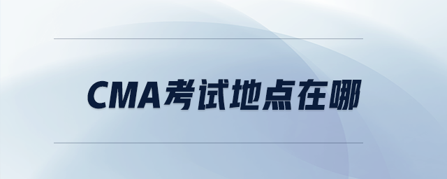 cma考試地點在哪