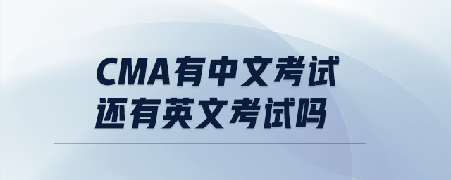 cma有中文考試還有英文考試嗎