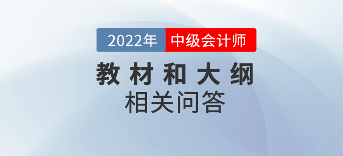 2022年中級(jí)會(huì)計(jì)教材和考試大綱什么時(shí)候發(fā)布？相關(guān)問答速看！