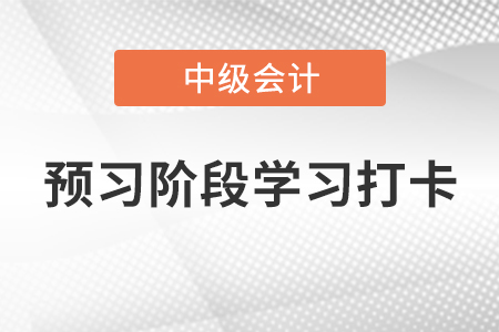 2022年中級會計《財務(wù)管理》預(yù)習(xí)階段學(xué)習(xí)打卡——項目投資管理 2022年中級會計《財務(wù)管理》預(yù)習(xí)階段學(xué)習(xí)打卡——項目投資管理