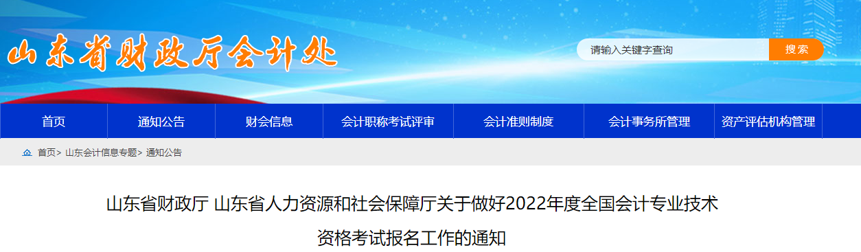 山東省2022年中級(jí)會(huì)計(jì)師考試報(bào)名簡(jiǎn)章已公布