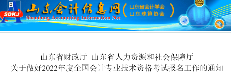山東省濰坊2022年初級(jí)會(huì)計(jì)報(bào)名簡章發(fā)布，報(bào)名于1月5日開始！