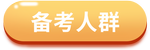 注會備考人群