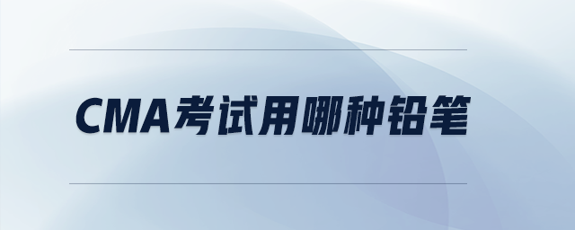 cma考試用哪種鉛筆