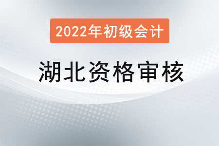湖北2022年初級會計(jì)報(bào)名資格審核方式：考后審核