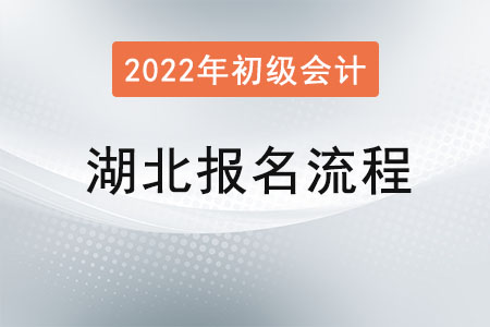 湖北省天門市2022年初級會計(jì)考試報名流程已公布！