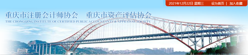 重慶市關(guān)于領(lǐng)取2021年注冊會計師全國統(tǒng)一考試全科合格證的通知