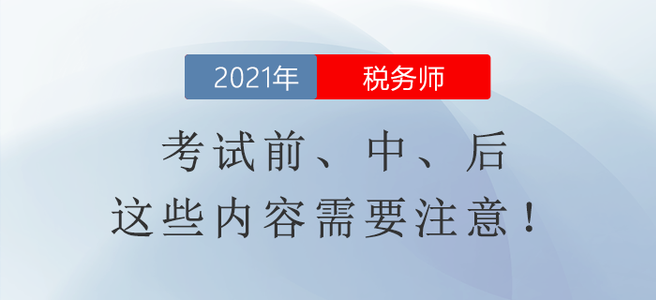 稅務(wù)師延期考試相關(guān)信息整理！考試前、中、后這些內(nèi)容需要注意