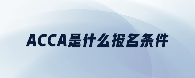 acca是什么報(bào)名條件
