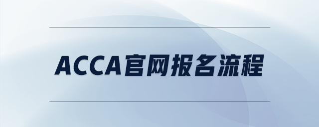 acca官網(wǎng)報(bào)名流程